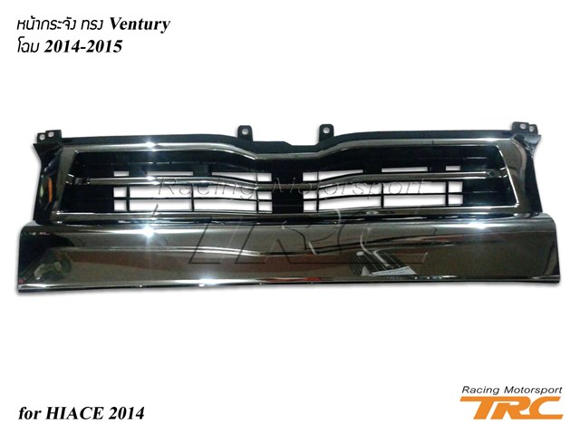 หน้ากระจัง HIACE 2014 ทรง Ventury โฉม 2014-2015